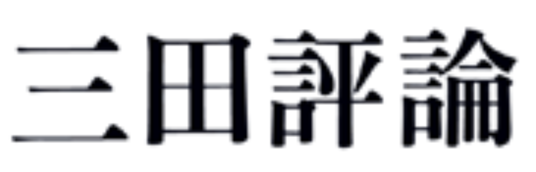 山縣亮太選手とのインタビュー記事が三田評論に掲載されました。