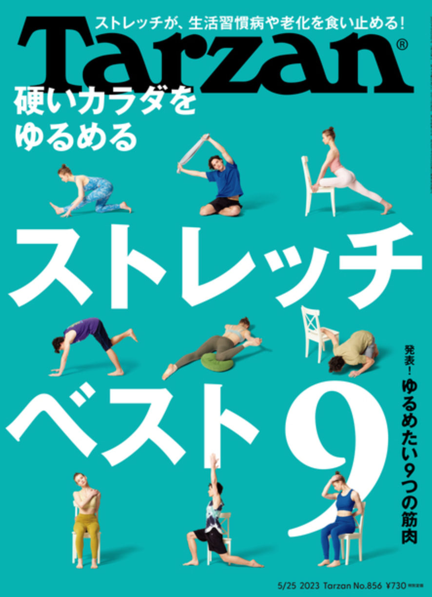 雑誌Tarzan「硬いカラダをゆるめる」を監修しました