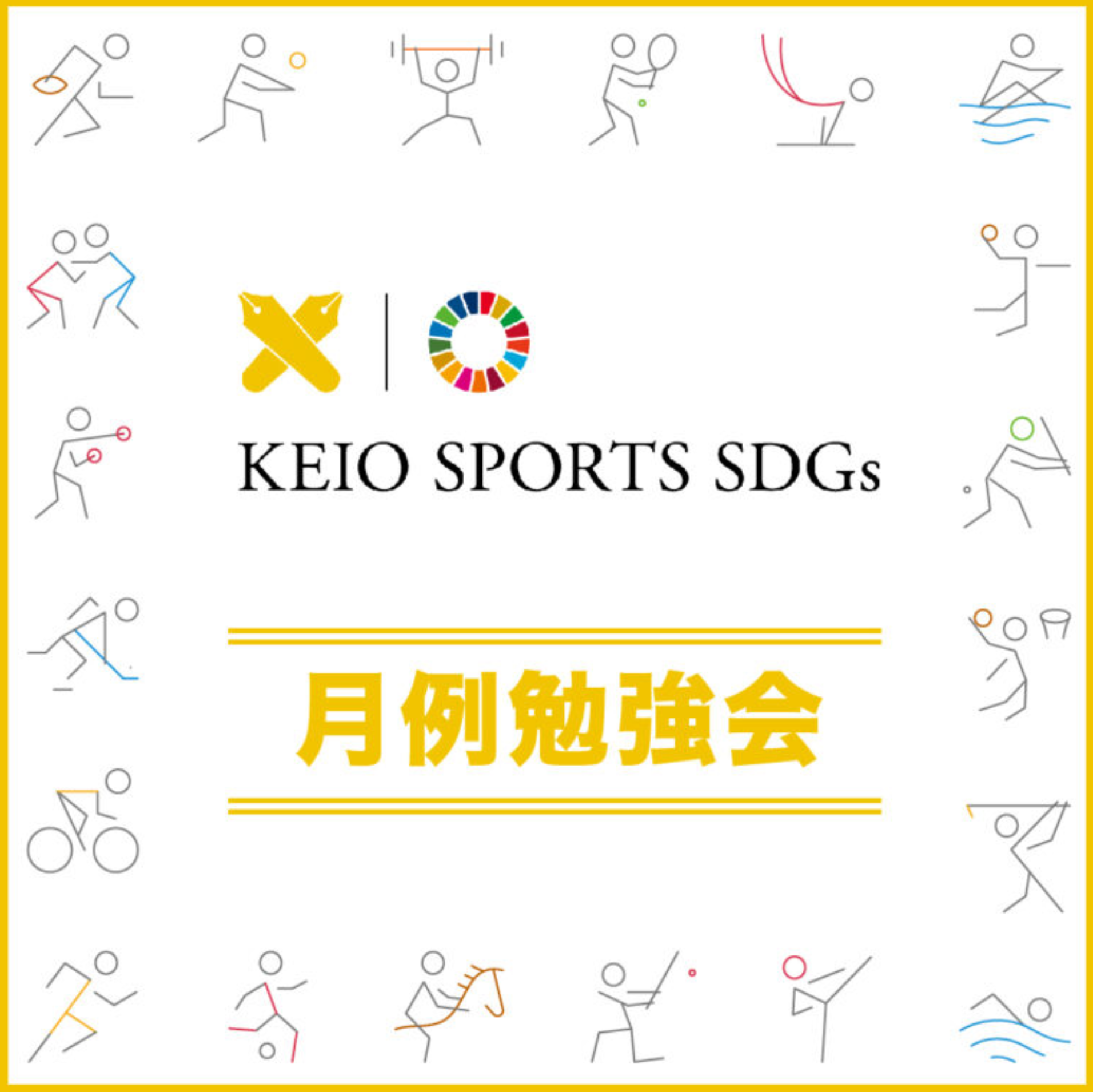 「KEIO Sports SDGs」定例勉強会でお話しします
