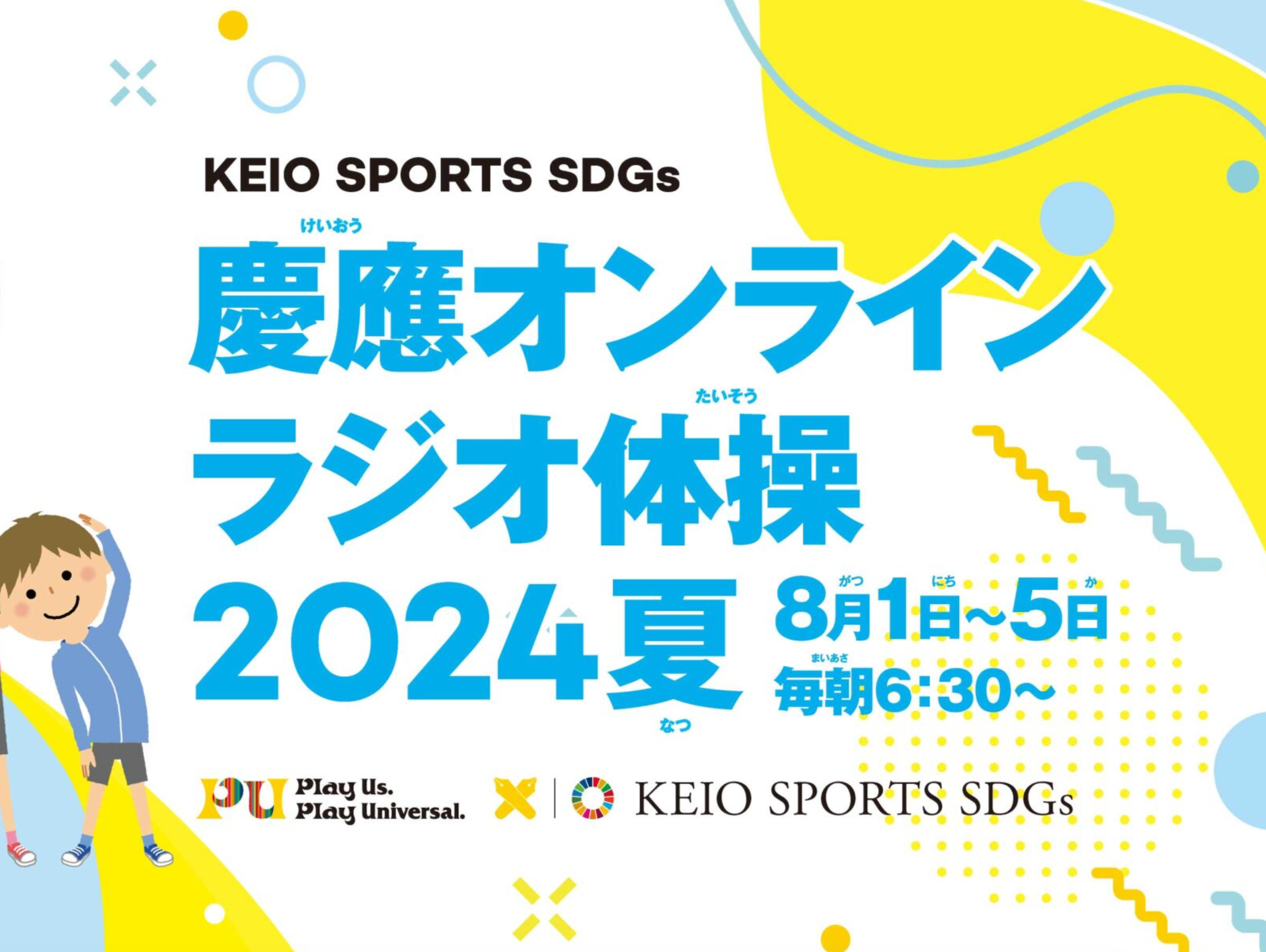 第5回目になる慶應スポーツSDGsのオンラインラジオ体操が今年も開催されます