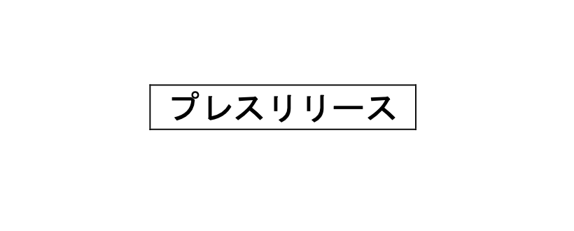 プレスリリースを行いました