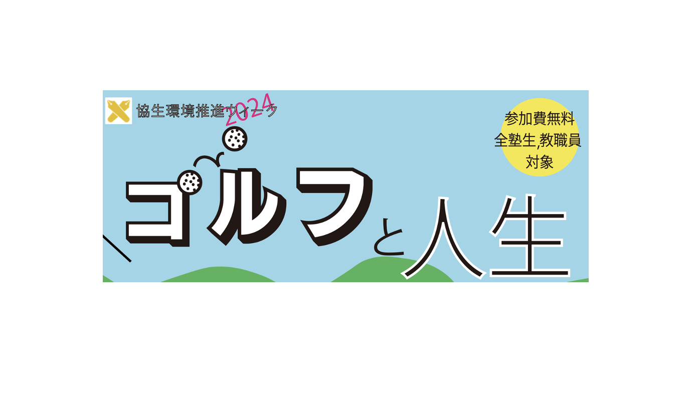 プロゴルファー中嶋常幸さんとトークショーを行います！