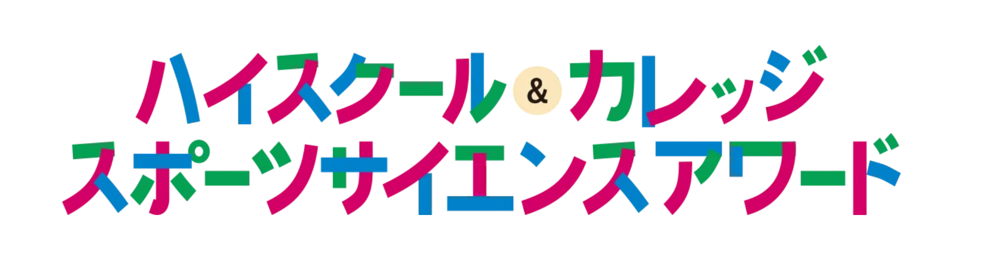 ハイスクール＆カレッジ スポーツサイエンスアワード開催のお知らせ