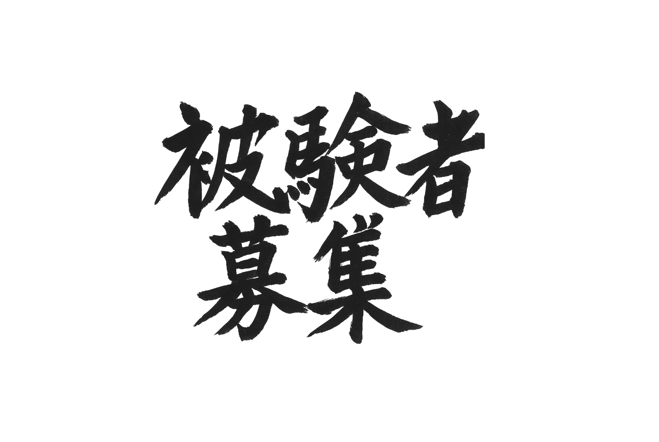 被験者を募集しています【アキレス腱】