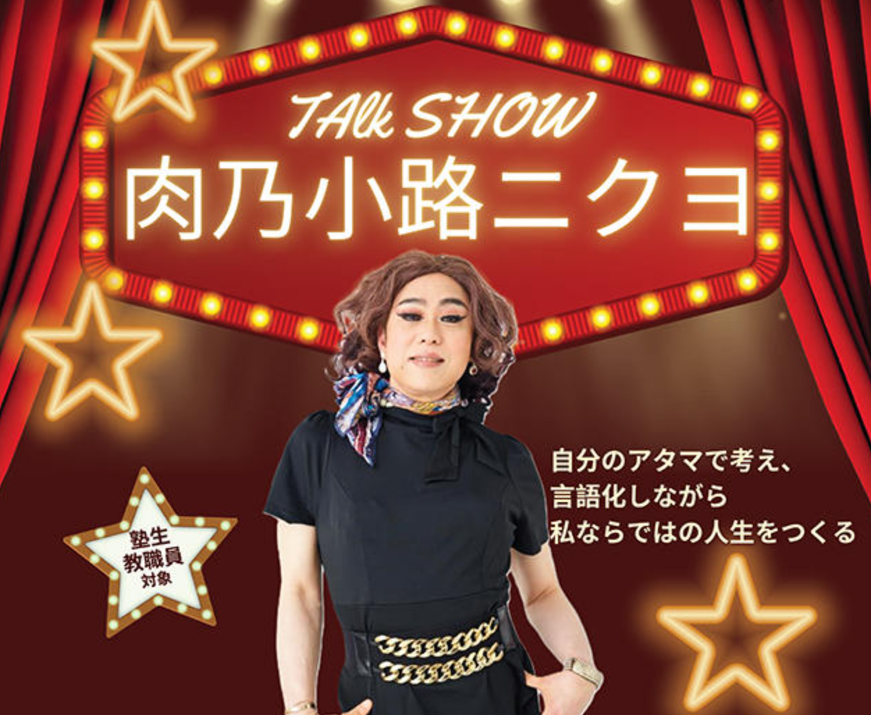 肉乃小路ニクヨさんとのトークショー