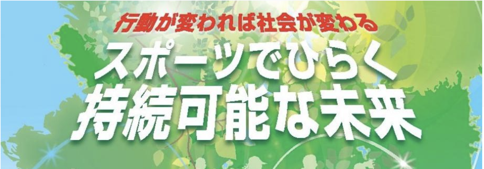 ファシリテーターとして登壇します【慶應Sports SDGsシンポジウム】